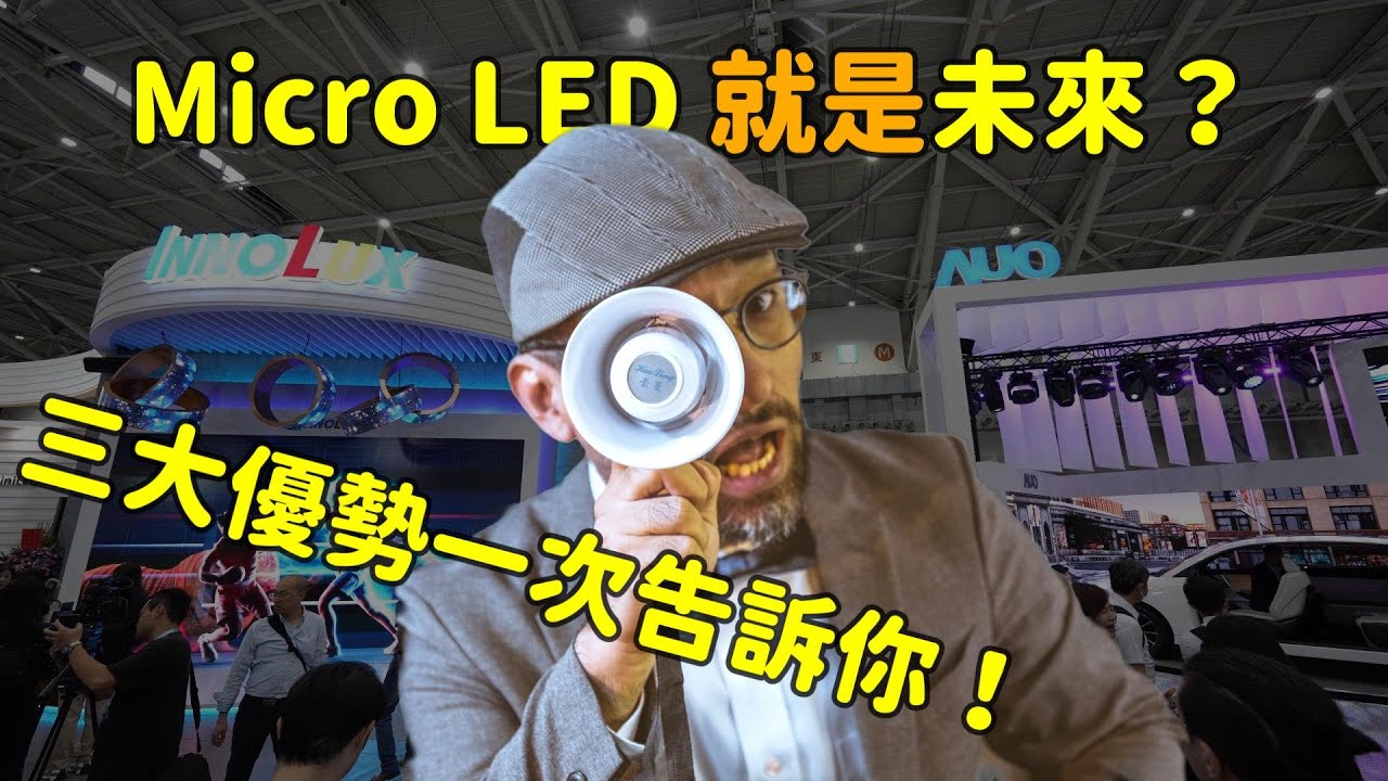 Micro LED 就是未來？三大優勢解析！