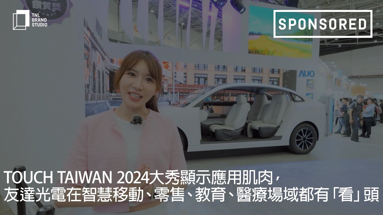 Touch Taiwan 2024大秀顯示應用肌肉，友達光電在智慧移動、零售、教育、醫療場域都有「看」頭