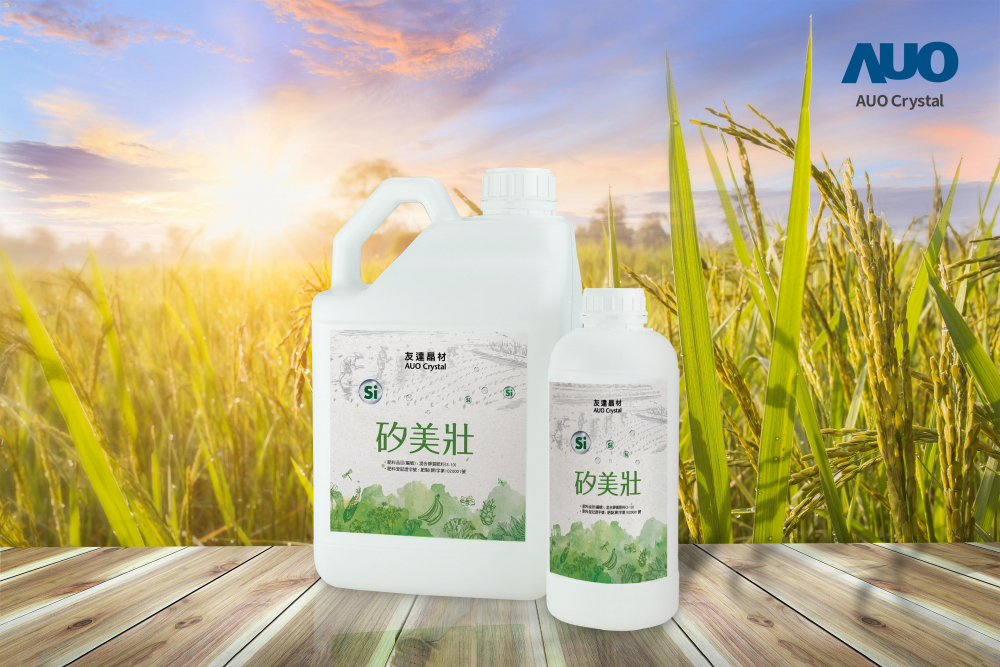 友達晶材推出「矽美壯」產品，利用副產物循環再製為矽肥，除取代化學肥料發揮循環經濟價值外，更有效降低生態環境的傷害