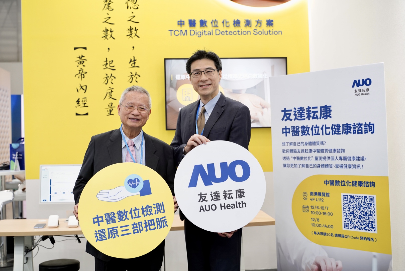 友達攜手子公司友達耘康，以全方位中醫數位化系統，與各界醫療先進攜手並進，共擘中醫智慧醫療的全新視野。圖右為友達智慧醫療事業群總經理廖世宏，左為中西醫結合之父、中央研究院院士林昭庚